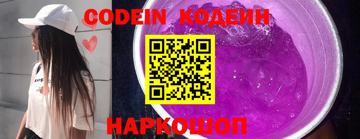 Codein напиток Lean (лин)  Вход с VPN  Канаш 