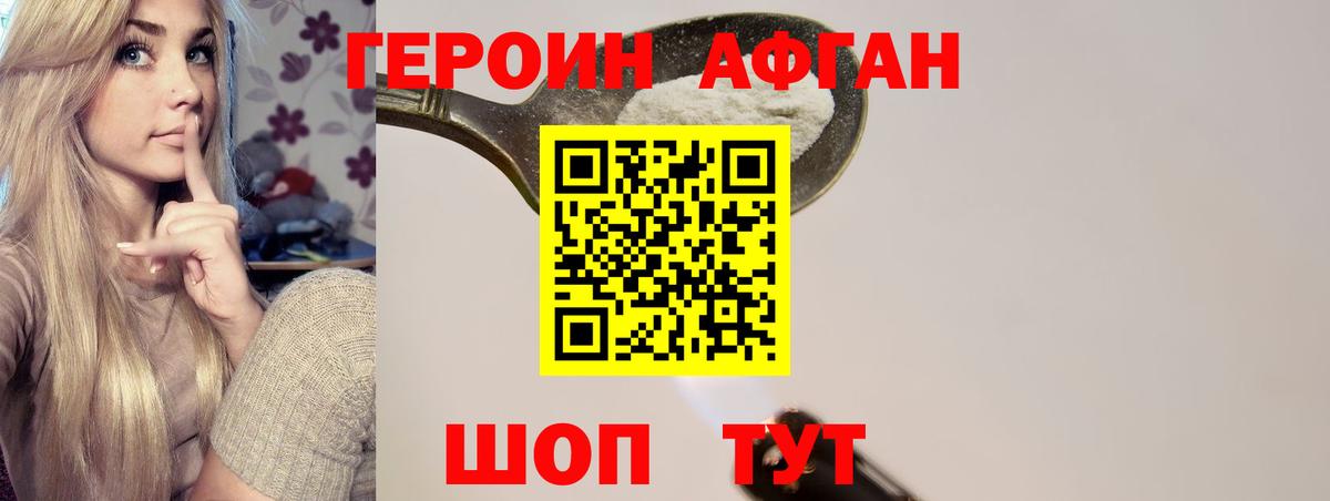 ГЕРОИН афганец Канаш